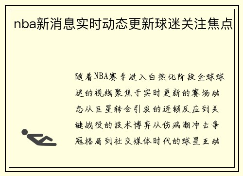 nba新消息实时动态更新球迷关注焦点