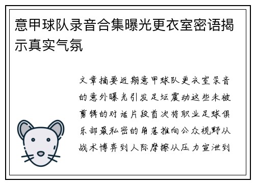 意甲球队录音合集曝光更衣室密语揭示真实气氛