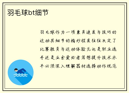 羽毛球bt细节