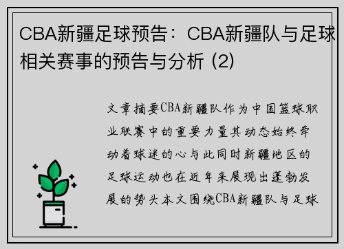 CBA新疆足球预告：CBA新疆队与足球相关赛事的预告与分析 (2)