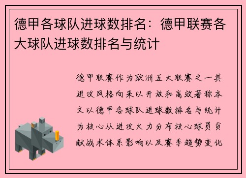 德甲各球队进球数排名：德甲联赛各大球队进球数排名与统计