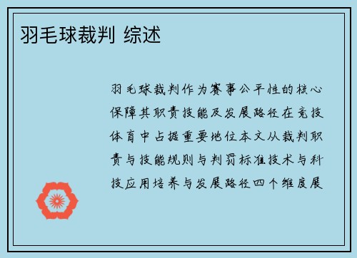 羽毛球裁判 综述