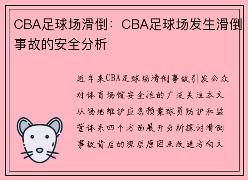 CBA足球场滑倒：CBA足球场发生滑倒事故的安全分析