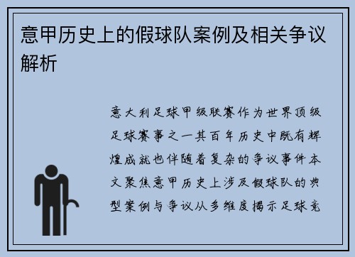 意甲历史上的假球队案例及相关争议解析