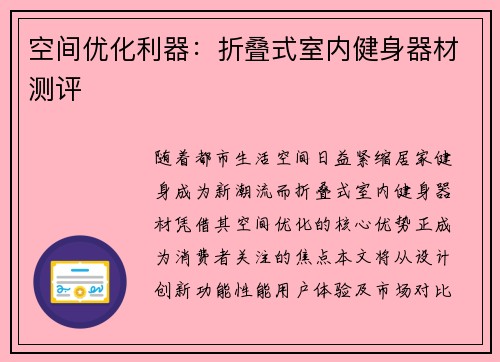 空间优化利器：折叠式室内健身器材测评