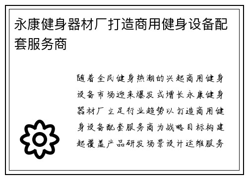 永康健身器材厂打造商用健身设备配套服务商