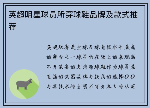 英超明星球员所穿球鞋品牌及款式推荐