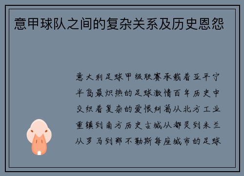 意甲球队之间的复杂关系及历史恩怨