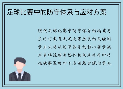 足球比赛中的防守体系与应对方案