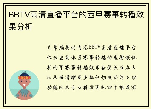 BBTV高清直播平台的西甲赛事转播效果分析