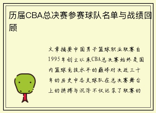 历届CBA总决赛参赛球队名单与战绩回顾