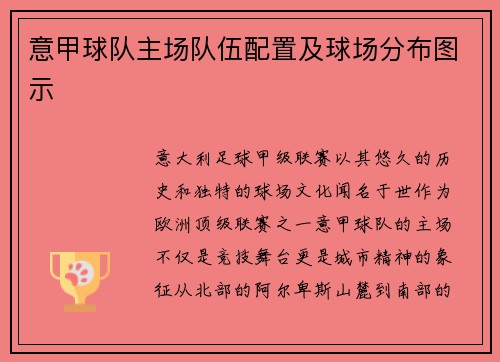 意甲球队主场队伍配置及球场分布图示