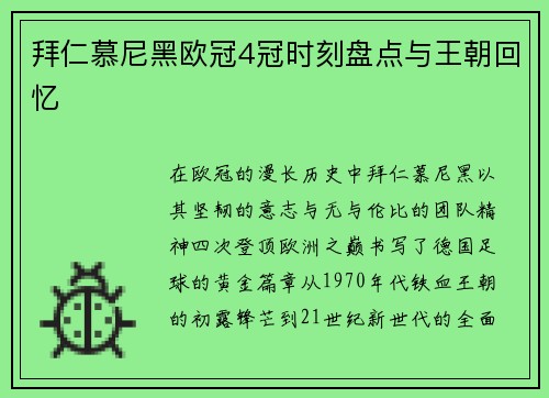 拜仁慕尼黑欧冠4冠时刻盘点与王朝回忆