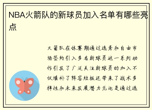 NBA火箭队的新球员加入名单有哪些亮点