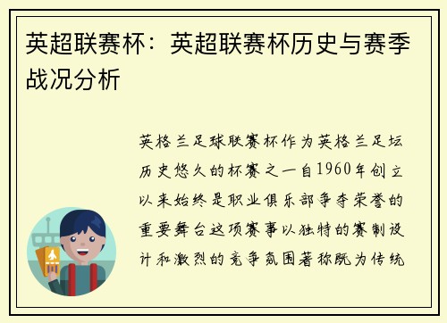 英超联赛杯：英超联赛杯历史与赛季战况分析