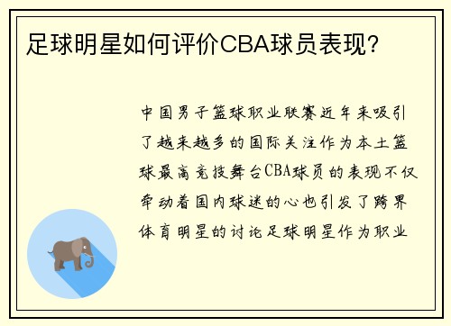 足球明星如何评价CBA球员表现？