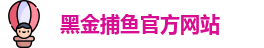 黑金捕鱼